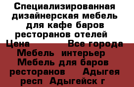 Специализированная дизайнерская мебель для кафе,баров,ресторанов,отелей › Цена ­ 5 000 - Все города Мебель, интерьер » Мебель для баров, ресторанов   . Адыгея респ.,Адыгейск г.